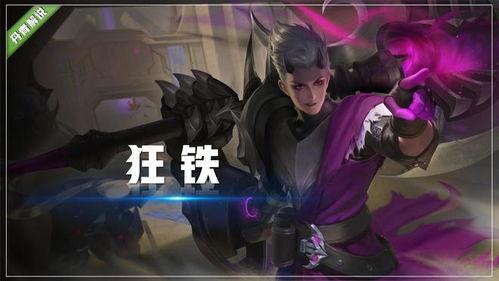 王者狂铁新皮肤爆料最新,王者峡谷再添热血传奇! 第2张 王者狂铁新皮肤爆料最新,王者峡谷再添热血传奇! 第2张